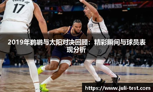 2019年鹈鹕与太阳对决回顾：精彩瞬间与球员表现分析