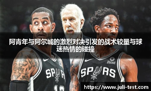 阿青年与阿尔城的激烈对决引发的战术较量与球迷热情的碰撞