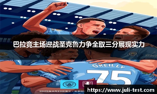 巴拉竞主场迎战圣克鲁力争全取三分展现实力