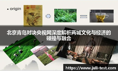 北京青岛对决央视网深度解析两城文化与经济的碰撞与融合